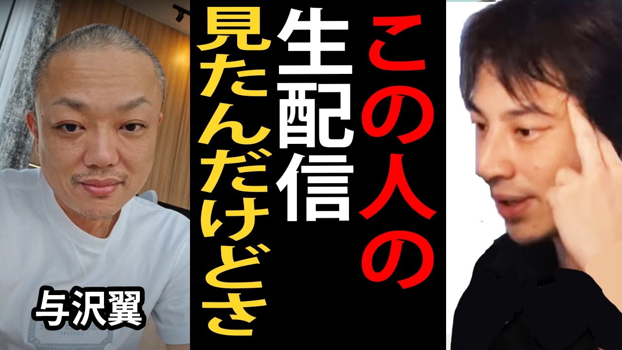 覚醒剤を使用している与沢翼さんの生配信を見た感想について正直言います【ひろゆき切り抜き】