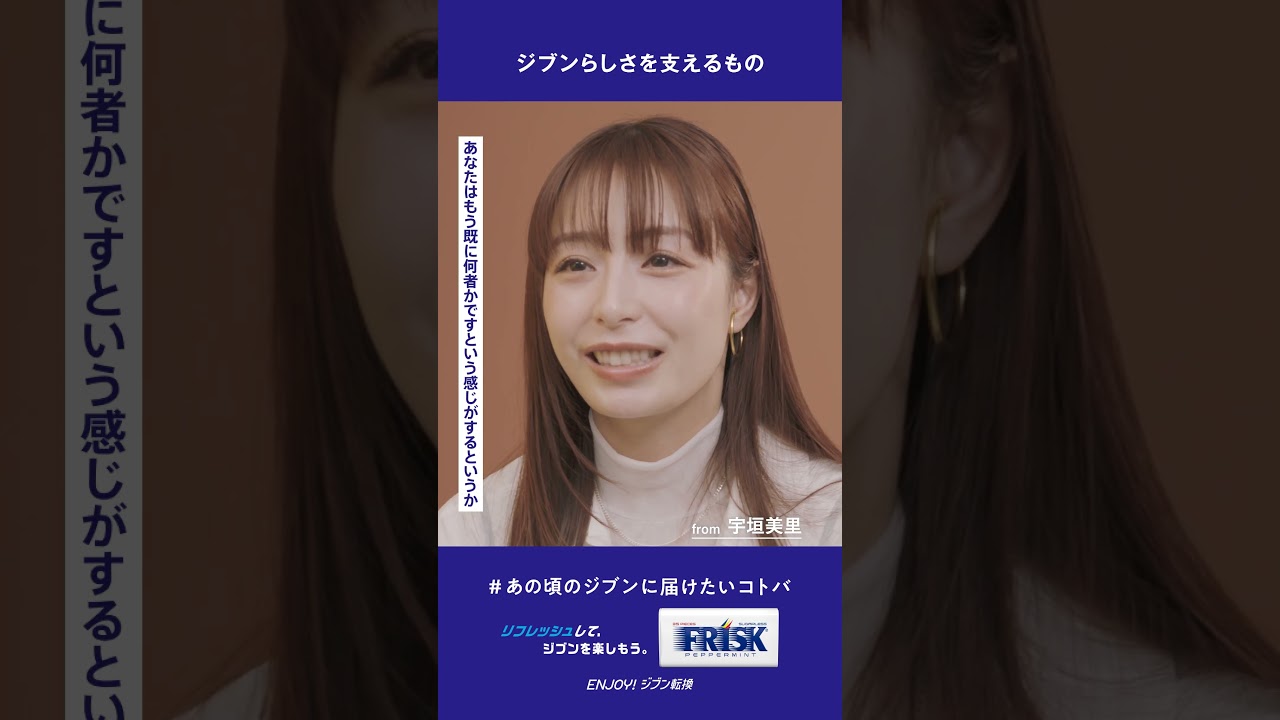 【FRISK】インタビュームービー 「#あの頃のジブンに届けたいコトバ【宇垣美里】篇」