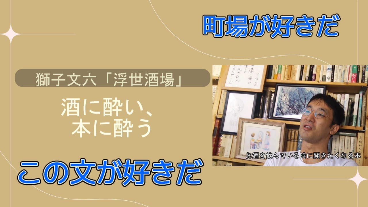 酒に酔い、読書に酔う―獅子文六「浮世酒場」【酒と読書】