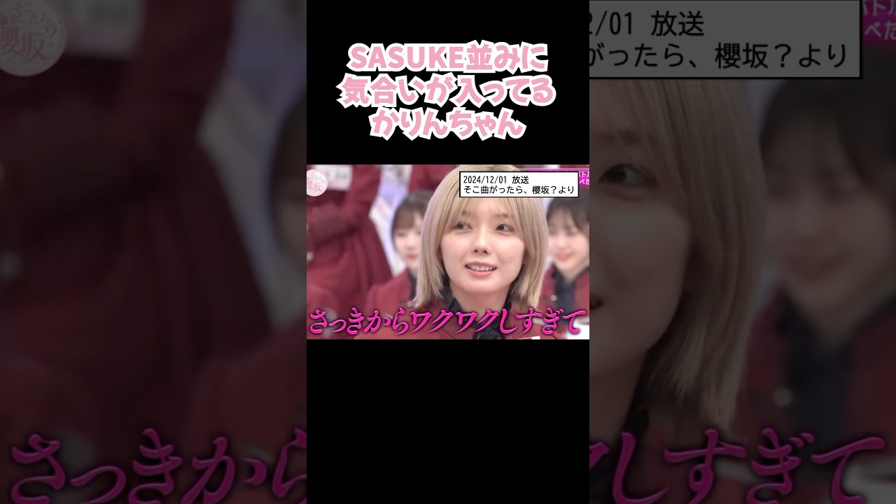 珍しく #SASUKE ぐらい気合いが入ってる #藤吉夏鈴 #shorts #櫻坂46 #アイドル #そこさく #そこ曲がったら櫻坂