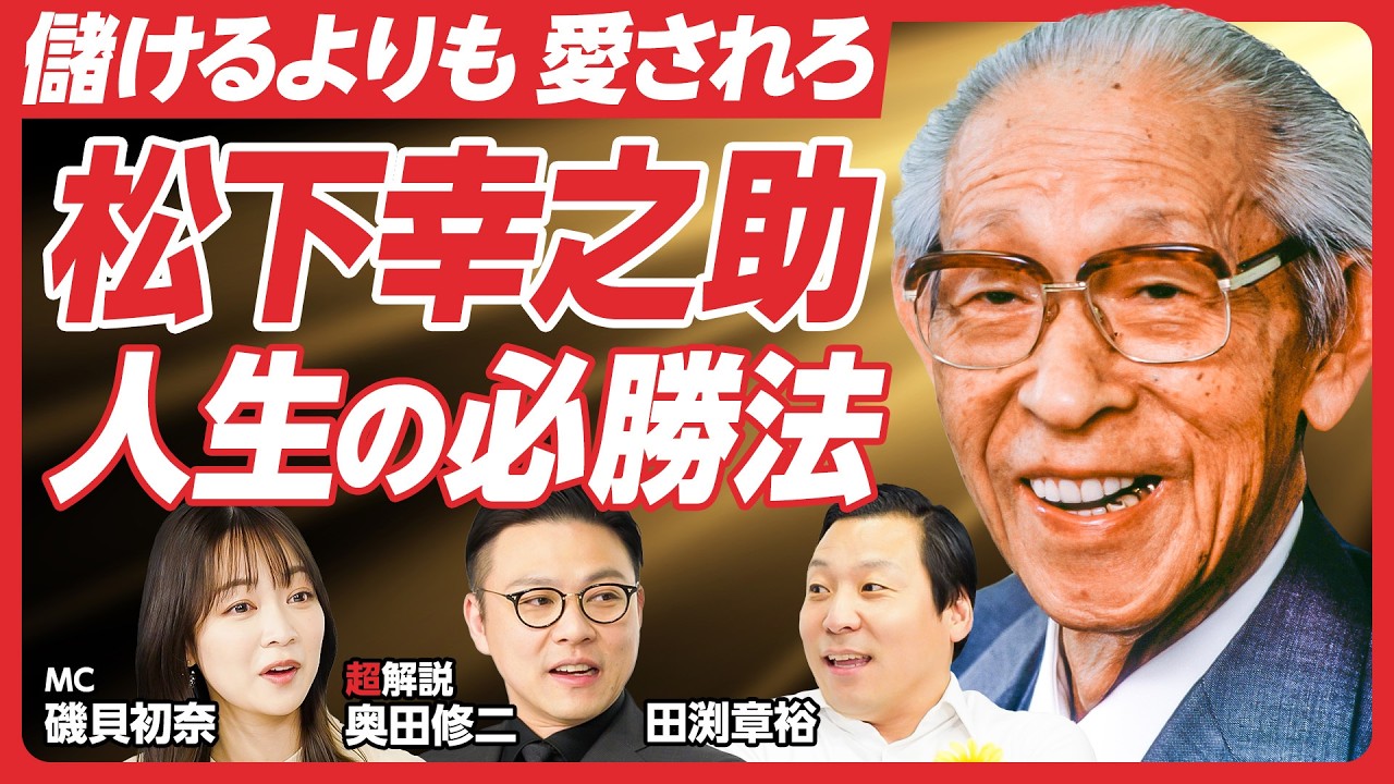 【ガクテンソク奥田が解説】「松下幸之助」の生涯を徹底解説／「モノ」ではなく「人」をつくる／「儲け」より「道徳」／／水戸黄門との意外な関係／経済の偉人を学ぶ新番組！【レジェンド超解説】