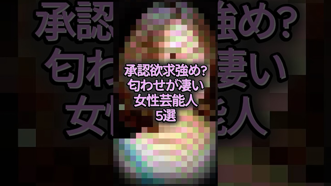 承認欲求強めな匂わせが凄い女性芸能人5選