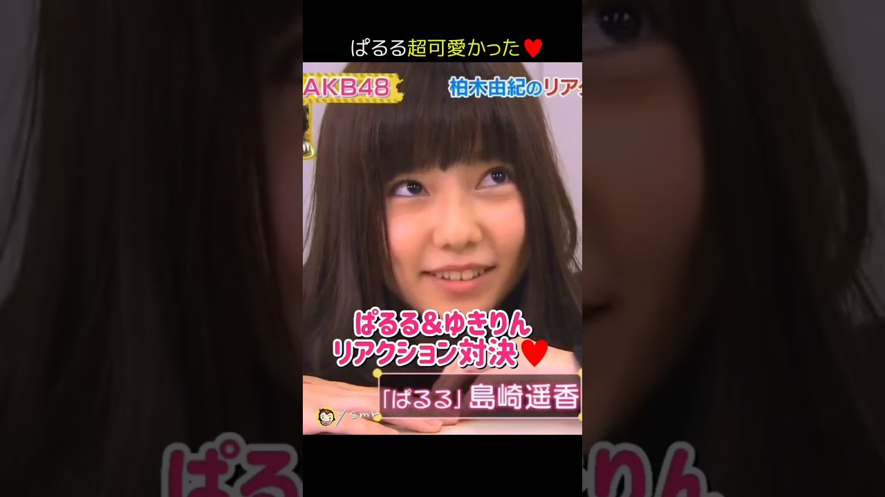 【ぱるる超可愛かった】ぱるる＆ゆきりん リアクション対決♥ 【ぱるる部分のみ】 #島崎遥香 #ぱるる #AKB48 #柏木由紀 #Shorts