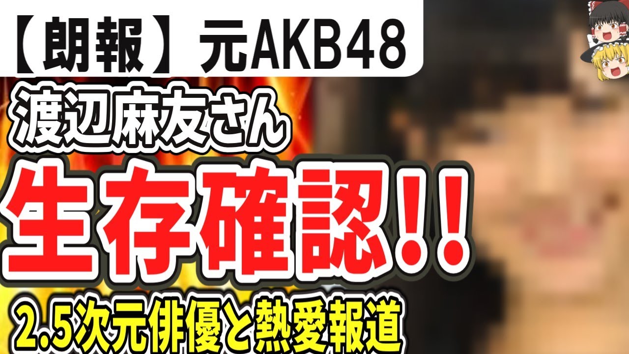 （ゆっくり）朗報　元AKB48渡辺麻友さん生存確認