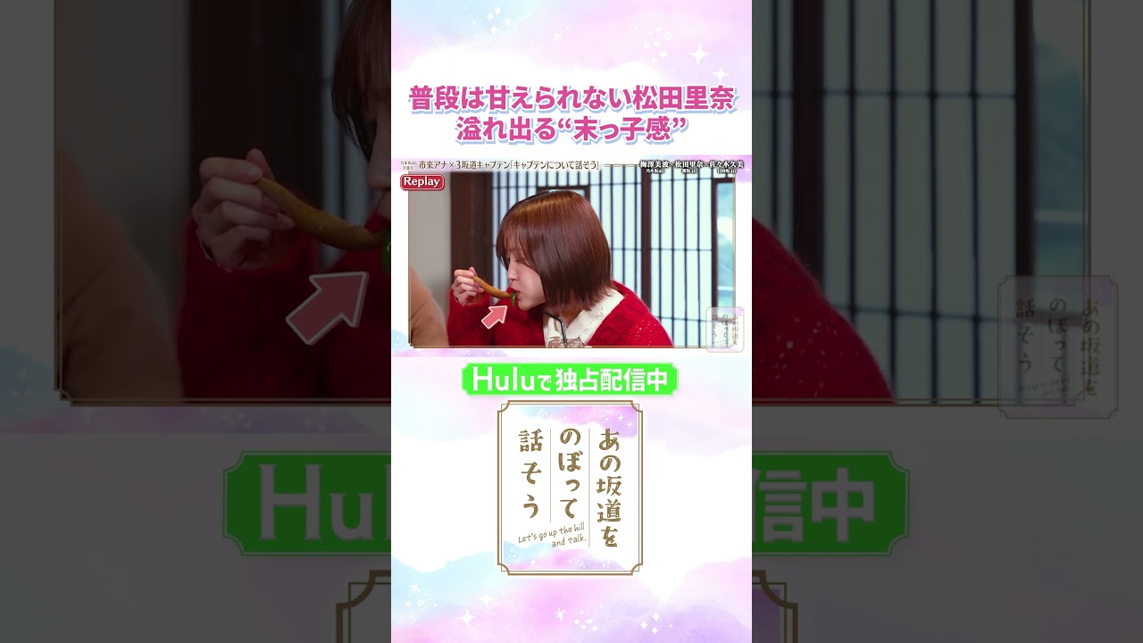 松田里奈の”末っ子感”に先輩一同『かわいい』が止まらない😍！「#あの坂道をのぼって話そう」Huluで独占配信中