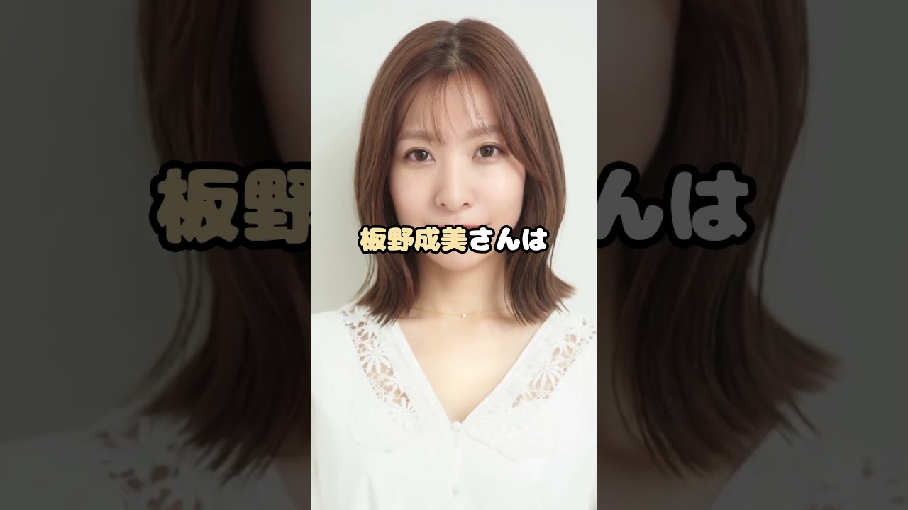 元AKB48板野友美の妹、コネ疑惑を否定！？ #AKB48 #板野友美 #板野成美 #RoLuANGEL #アイドル #shorts