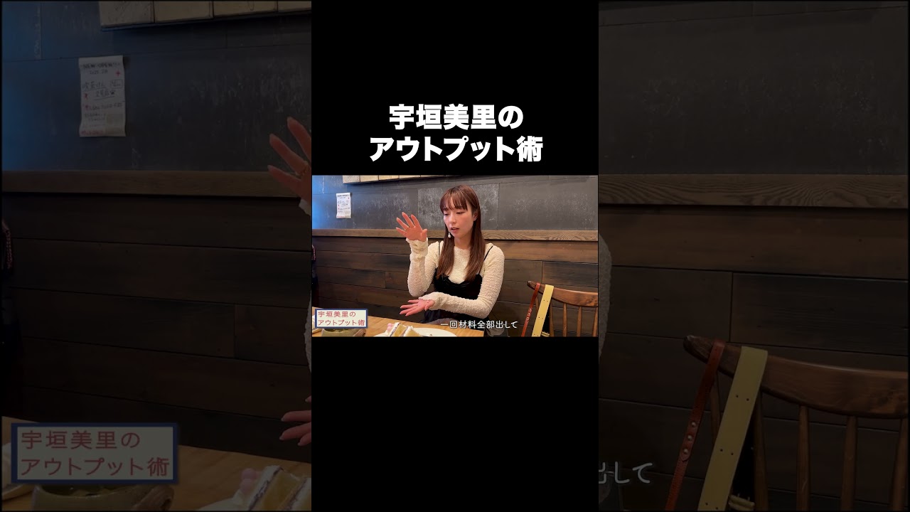 宇垣美里のアウトプット術【宇垣美里YouTube】#宇垣美里 #お悩み相談 #アウトプット