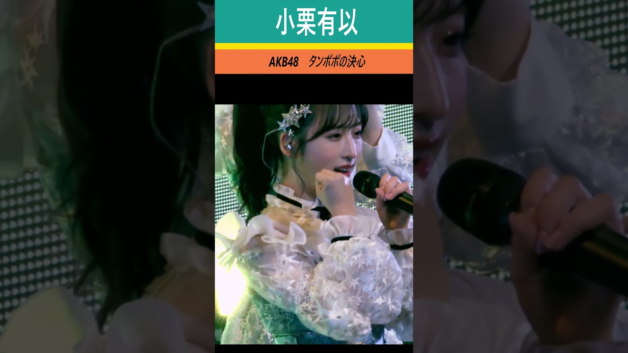 #小栗有以 　#タンポポの決心　#本田仁美卒業コンサート ～夢と希望に満ちた道～　＃OguriYui　#AKB48　ゆいゆい　＃AKB　#カラコンウインク #なんてったってアイドル #shorts