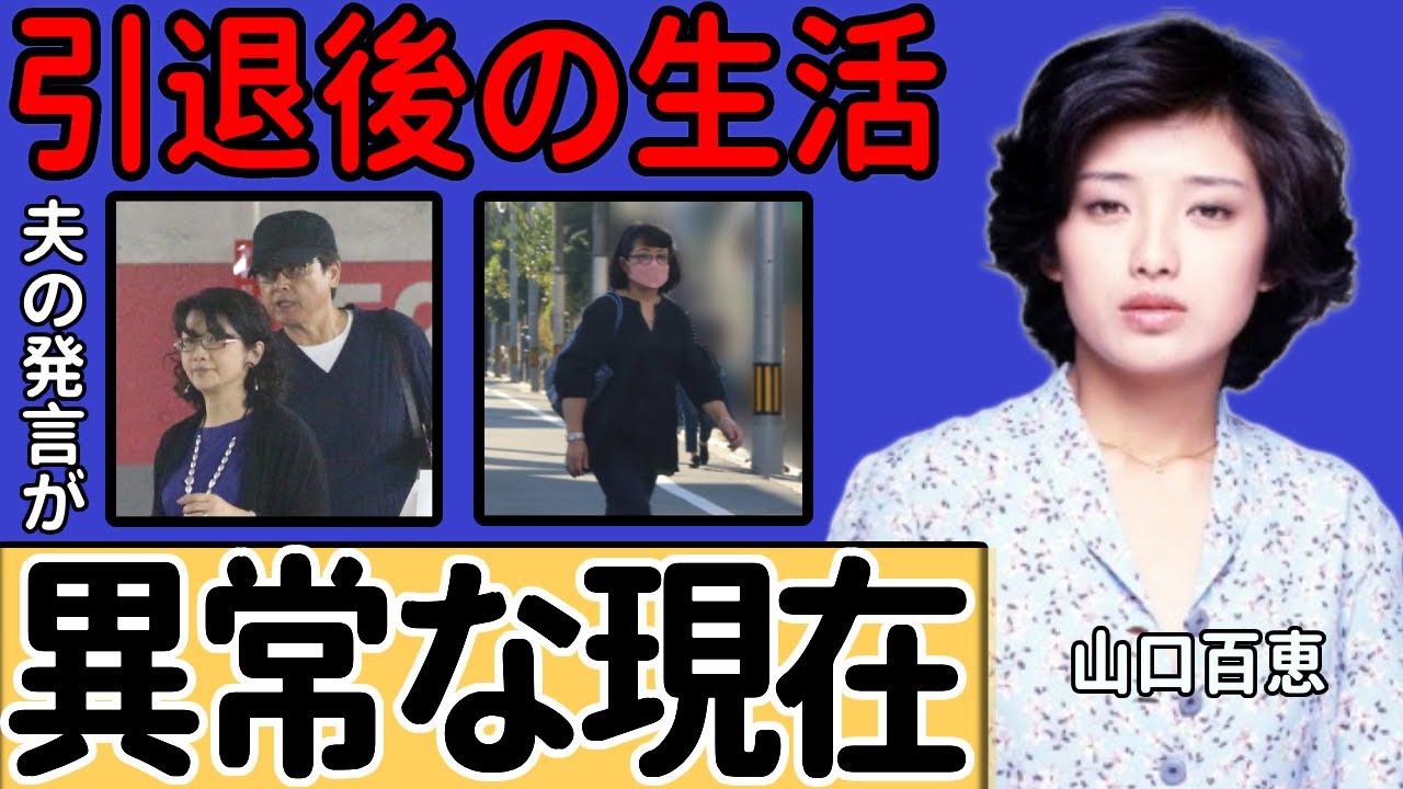 山口百恵の異常な現在の姿…夫・三浦友和が引退後の生活を見て放った衝撃の一言に言葉を失う…伝説の歌姫のアソコを揉みしだいた大物芸能人の正体に驚きを禁じ得ない…