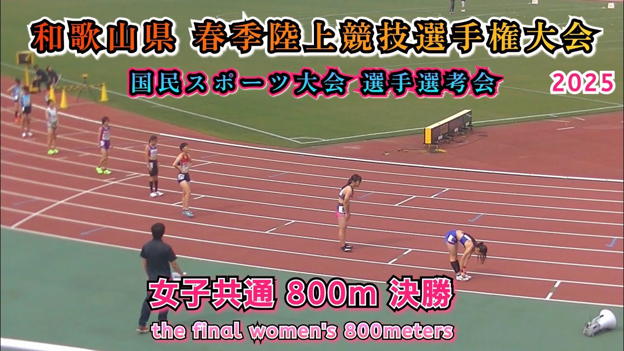 和歌山県 春季陸上競技選手権大会 女子共通 800m 決勝【2025年5月5日】