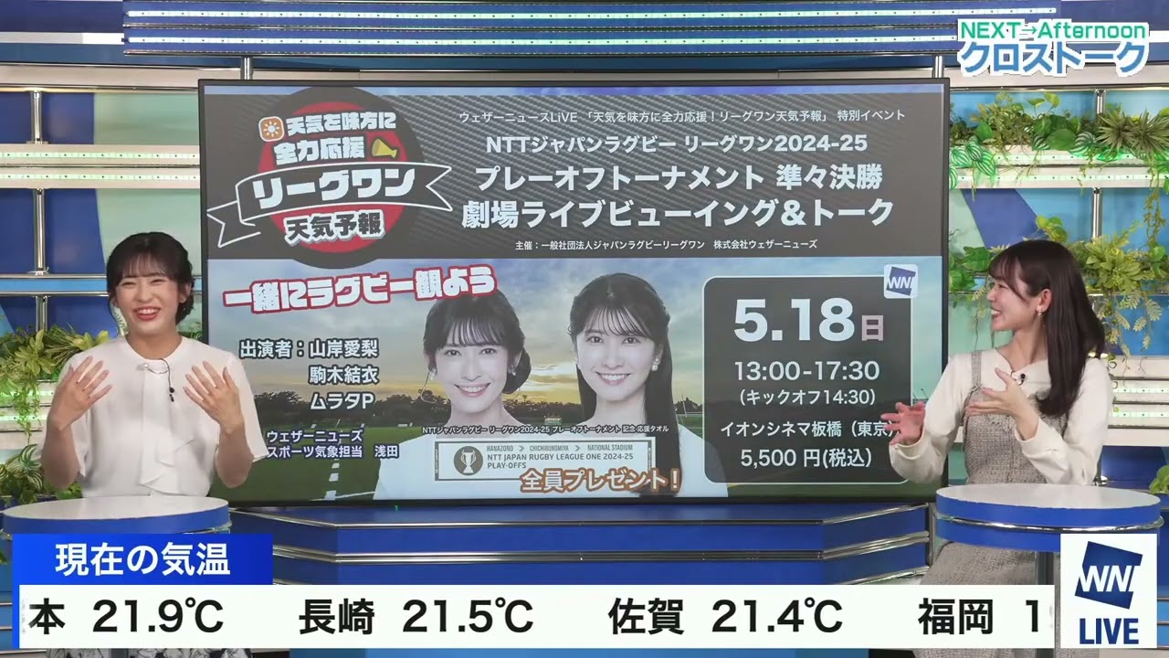 【青原桃香】【山岸愛梨】クロストーク（250504 ウェザーニュースlive CoffeeTime　→　ウェザーニュースlive Afternoon）