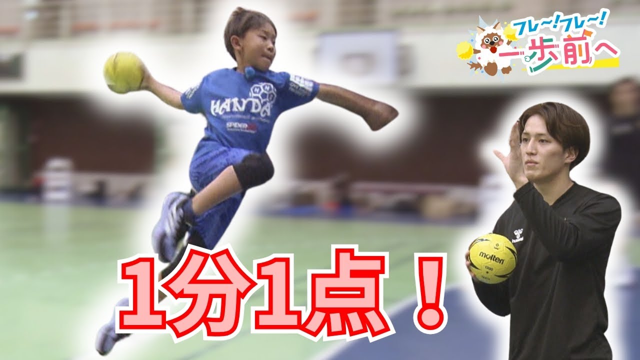 現役の日本代表選手から特別レッスン！豪快シュートでハンドボールの未来を切り開く小3を応援！【フレ～！フレ～！一歩前へ】