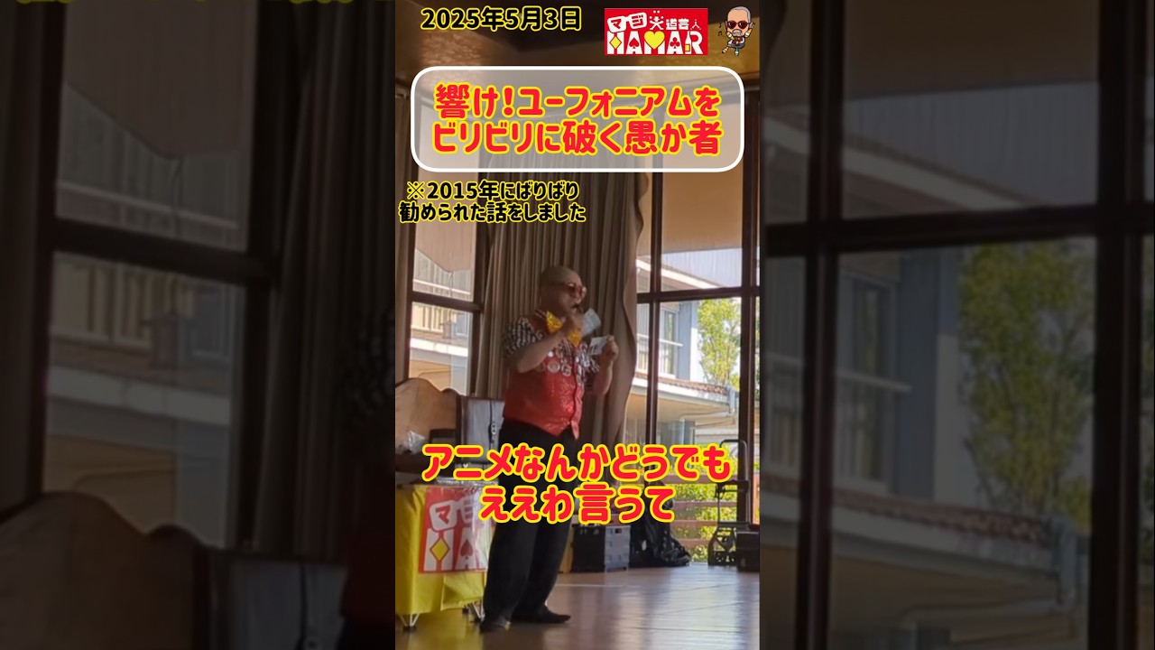 響け！ユーフォニアムをビリビリに破く愚かなおっさん