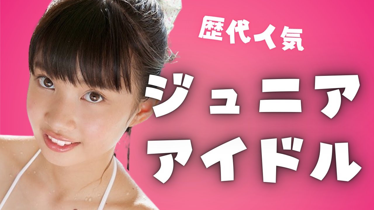 【賛否あり】歴代人気ジュニアアイドルおすすめ10選