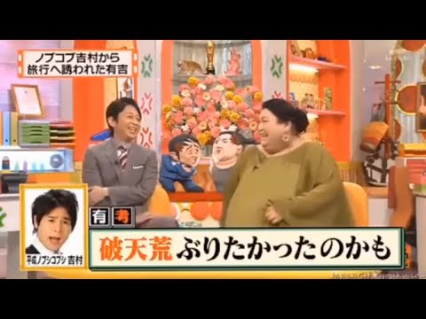 【有吉 × マツコ × 夏目三久】🌈🌈🌈『有吉、ノブコブ吉村に旅行に誘われる！』FULL HD 2025