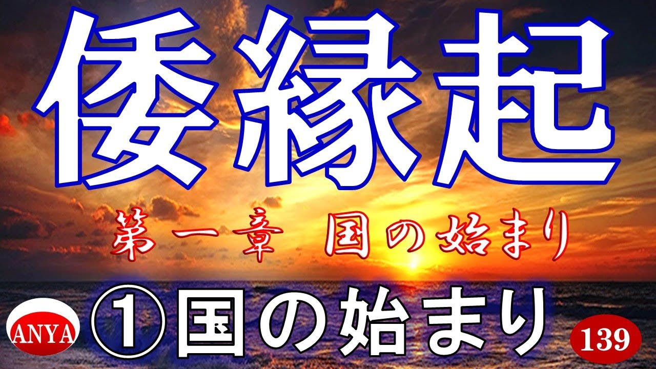 （139）『倭縁起①　国の始まり①』