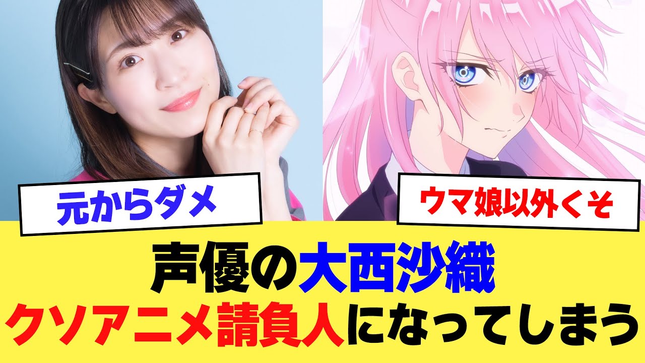 【悲報】声優の大西沙織さん、クソアニメ請負人になってしまう【2ch】【5ch】【声優】
