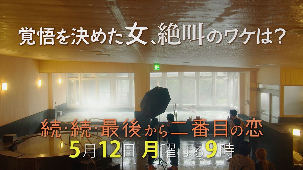 『続・続・最後から二番目の恋』第5話5/12（月）よる9時放送！見栄っ張りな男、無茶振りな女、覚悟を決めた女！？