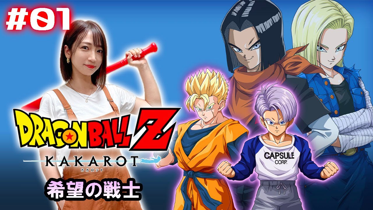 #01【ドラゴンボール Z KAKAROT】DLC 未来トランクス編！希望の戦士！【※ネタバレあり注意】