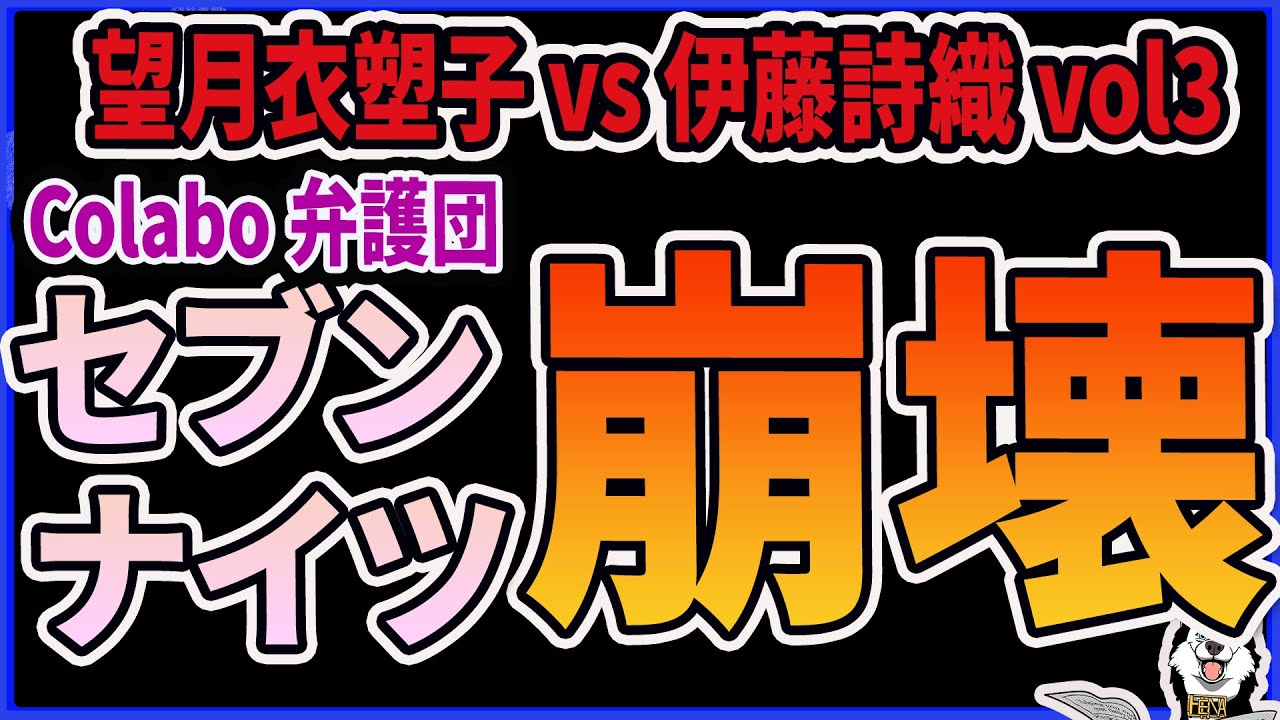 【セブンナイツ崩壊】神原弁護士vs角田由紀子の対立が発生！伊藤詩織vs望月衣塑子は界隈の弁護士を巻き込んだ争いへ！Colabo理事・ひろゆきも参戦してきて大変なことに…