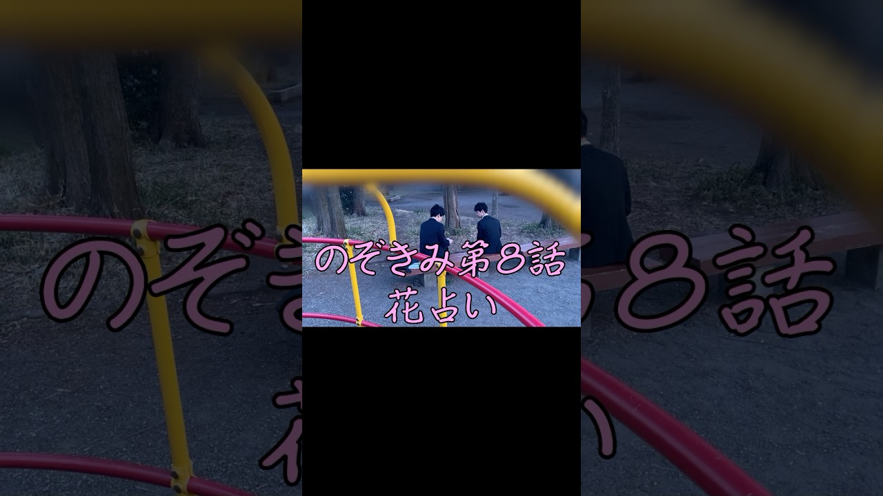 #花占い　#ショートドラマ　#サラリーマンの花占い　　#のぞきみ　第8話