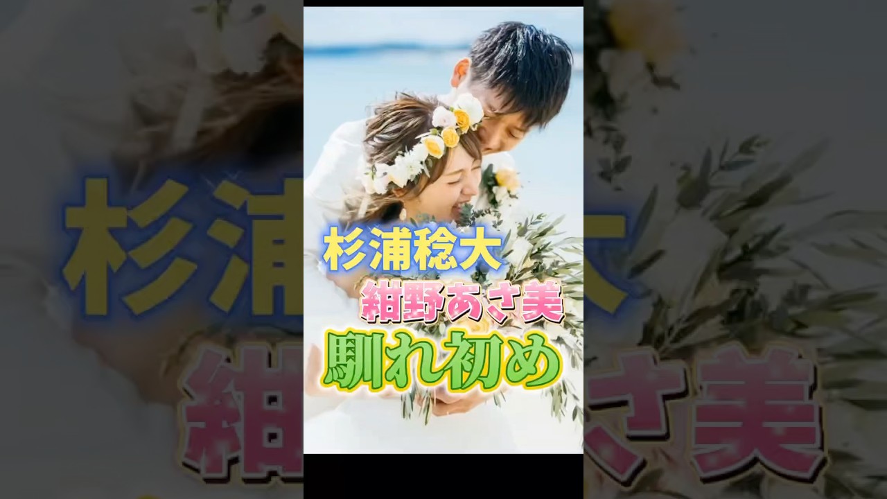 杉浦稔大・紺野あさ美さんご夫妻の馴れ初め