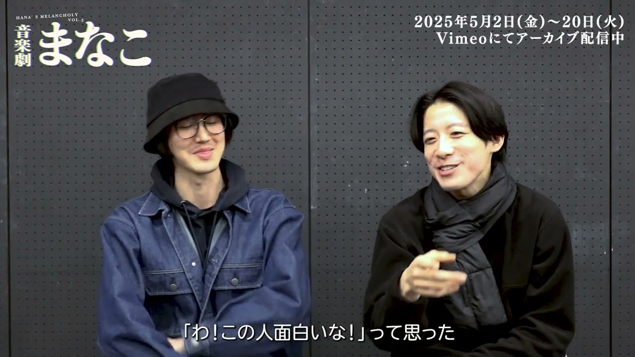 【音楽劇まなこ】出演者インタビュー  Vol.2 編集者編（キクチカンキ・水野駿太朗）