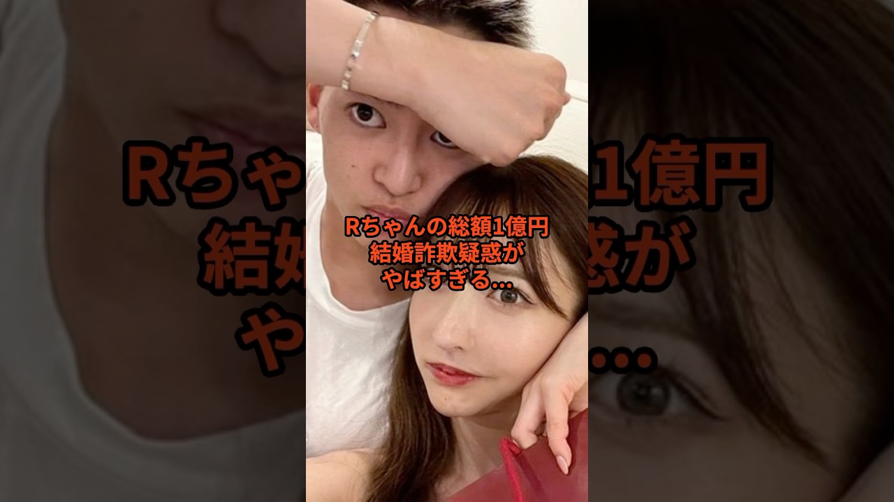 【総額1億円】Rちゃんの総額1億円結婚○欺疑惑がやばすぎる... #rちゃん #三山凌輝 #文春 #BEFIRST #ニュース