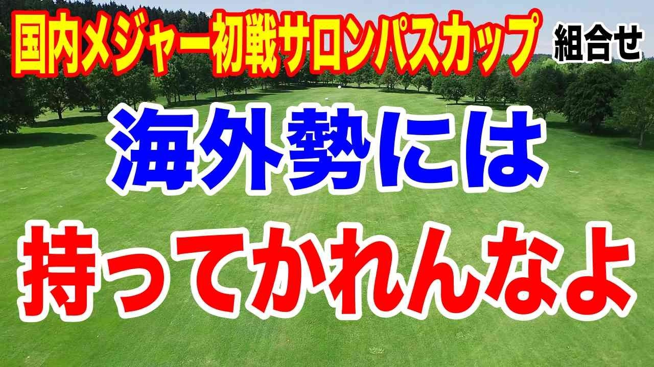 優勝争いもリランキングの戦いも熱い！女子ゴルフツアーメジャー大会 サロンパスカップ初日の組合せ　地元 畑岡奈紗出場
