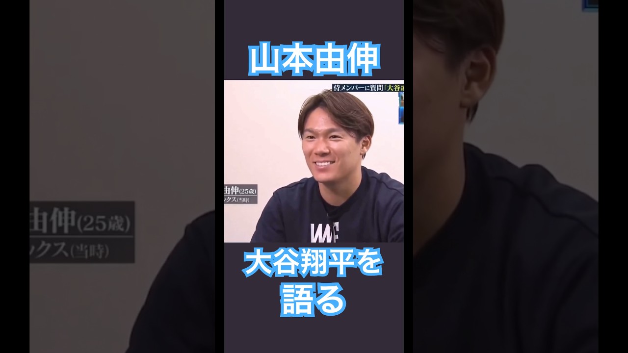 【MLB】大谷翔平を語る山本由伸 #shoheiohtani #mlb #mvp #dodgers #angels #wbc #真美子 #デコピン