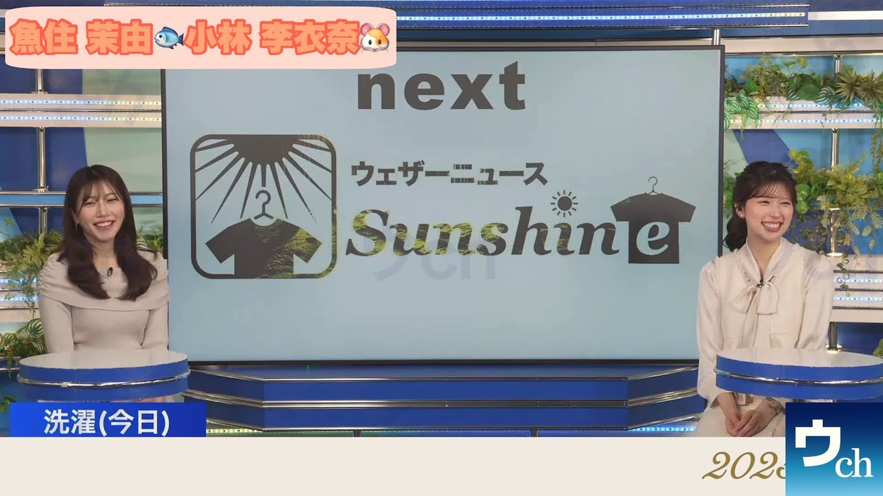 【魚住茉由×小林李衣奈】クロストーク【ウェザーニュース】