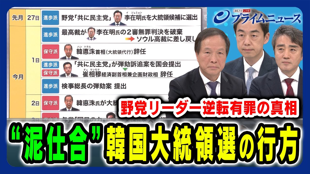 【野党最有力候補が有罪に？】“泥仕合”韓国大統領選の行方を分析 李相哲×クォン・ヨンソク×西野純也 2025/5/6放送＜前編＞