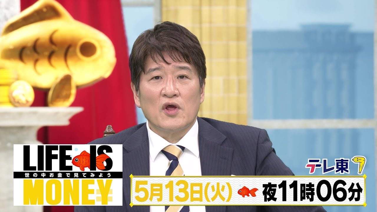 LIFE IS MONEY ～世の中お金で見てみよう～「安心安全にかかわるマネーSP」予告