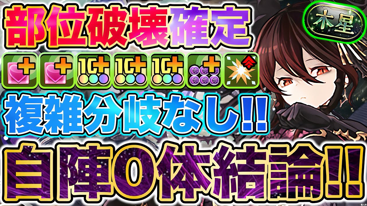 【パズドラ】木星チャレンジ！ロゼッタ自陣0体の編成でまさかの破壊劇にwwwww?! ずらしもできちゃう時もあるとか……?! 部位破壊素材確定ドロップ編成！代用あり！ PDCあり！