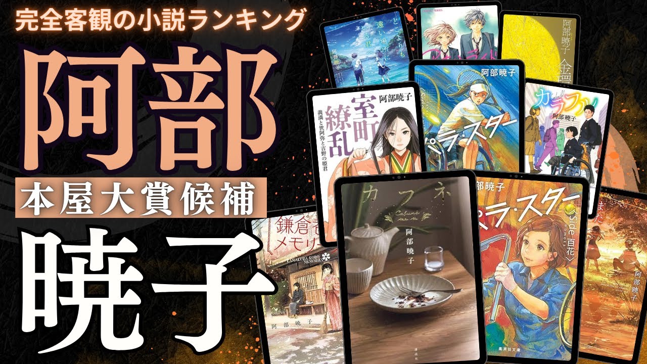 【阿部暁子 - 作品10選！】おすすめ小説ランキングTOP10 📚 | パラ・スター、カフネ、鎌倉香房メモリーズ、どこよりも遠い場所にいる君へ、金環日蝕、アオハライドなど！
