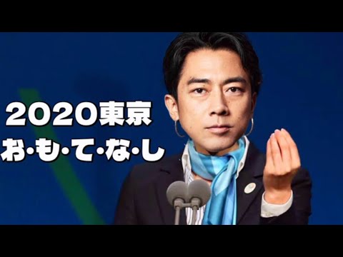 【小泉進次郎構文】もしも小泉進次郎が東京オリンピック開催決定のスピーチをしたら