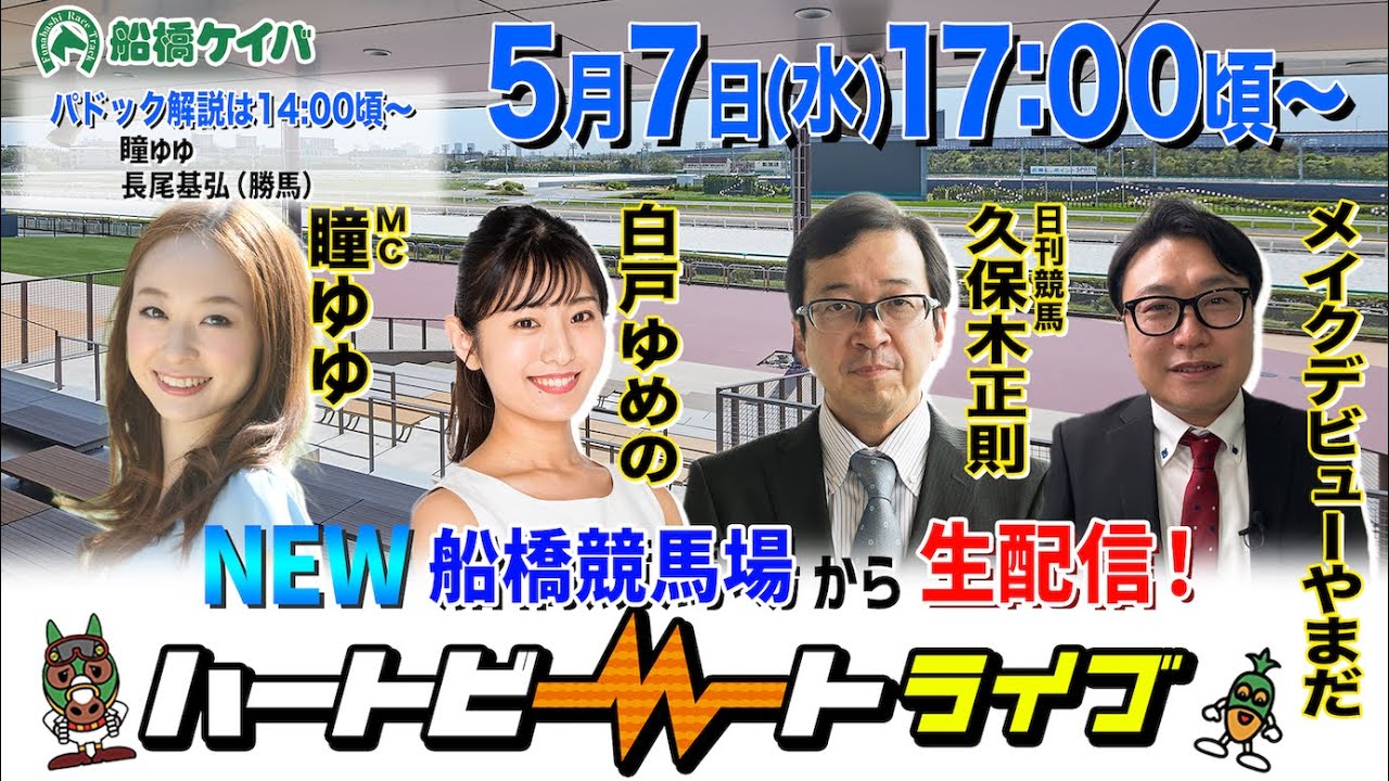 【船橋競馬】ハートビートライブ #193【リニューアルした船橋競馬場から生配信】