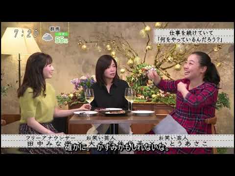 『ボクらの時代』『田中みな実×大久保佳代子×いとうあさこ』ハッピーシングルベル理論