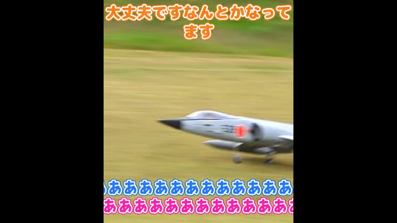 着陸に失敗する三菱F-104Jスターファイター #ラジコン飛行機