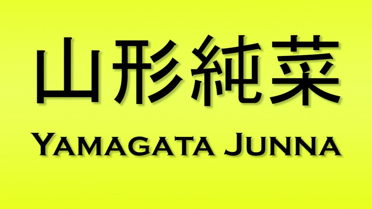 Pronunciation of 山形純菜 Yamagata Junna