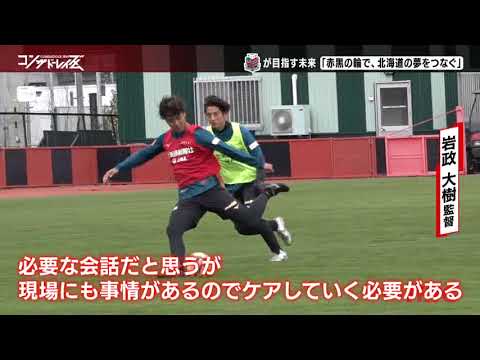 【コンサドーレイズム】コンサドーレのサポーターズミーティングで補強とフィロソフィーなどを発表！「北海道の夢をつなぐ」