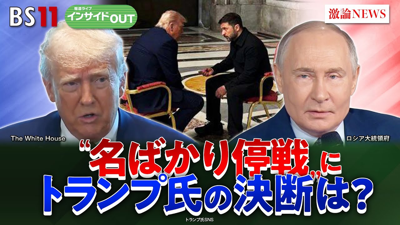 【ウクライナ】プーチン"名ばかり停戦"　トランプ仲介の決断は？　ゲスト：名越健郎（拓殖大学客員教授）小谷哲男（明海大学教授）5月6日（火）BS11 インサイドOUT