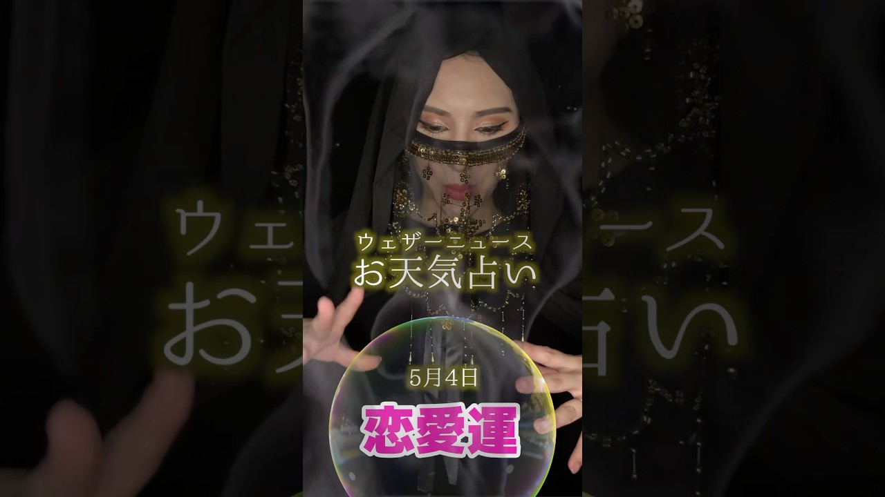 今日の1位は？【恋愛運】5月4日のお天気占い #通勤タイパ #白井ゆかり #エジプトミーム #占い
