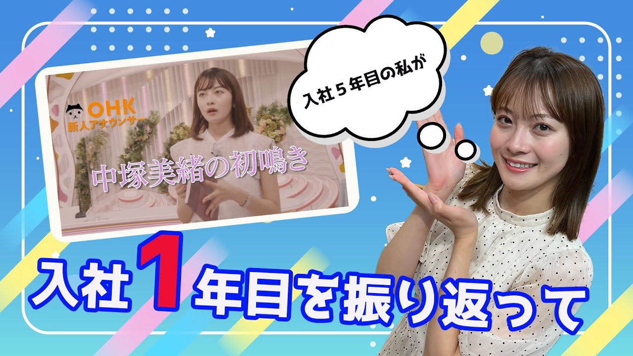 【中塚アナ】入社5年目の私が入社１年目の私を振り返ってみた！