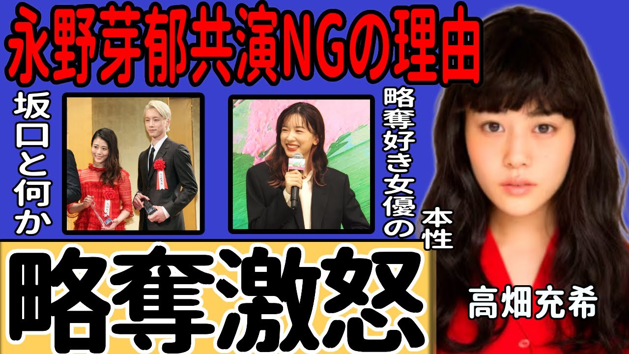 高畑充希が明かす永野芽郁のクズ本性…坂口健太郎を奪った女への共演NGの真相に驚きを隠せない！二股不倫騒動を引き起こした清純派女優への怨みの言葉…略奪愛に溺れる彼女の本性に一同驚愕…