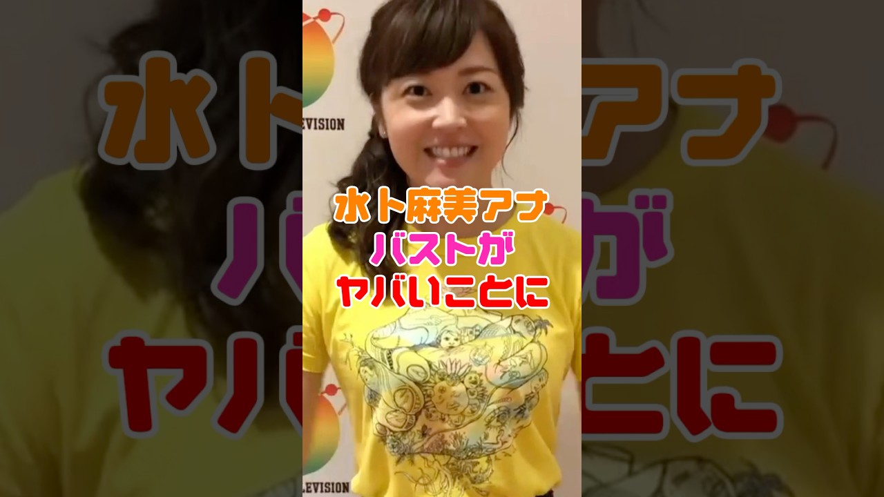 水卜麻美ちゃん、大きすぎてヤバイことになってしまう