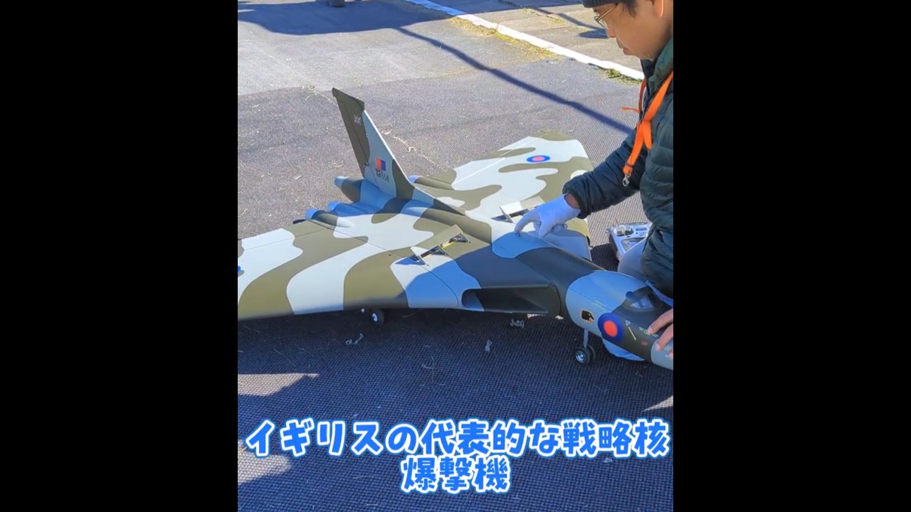 離陸するAvro Vulcan #ラジコン飛行機