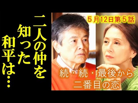 ｢続･続･最後から二番目の恋｣ 5話 和平は千明と成瀬の仲を知り…4話ドラマ感想、あらすじ、考察