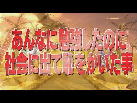 あんなに勉強したのに社会に出て恥をかいた事【踊る!さんま御殿!!公式】