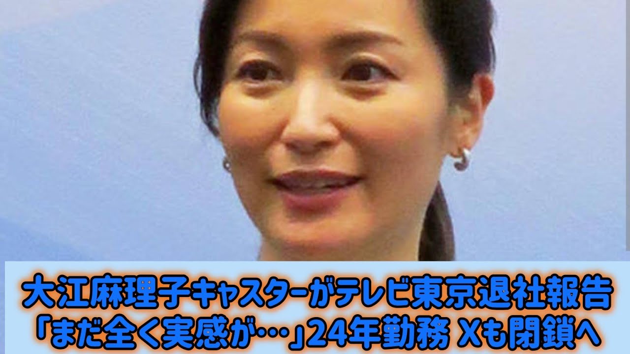 大江麻理子キャスターがテレビ東京退社報告「まだ全く実感が…」24年勤務 Ｘも閉鎖へ#Japan Entertainment Journey